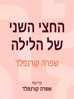 cover image of החצי השני של הלילה